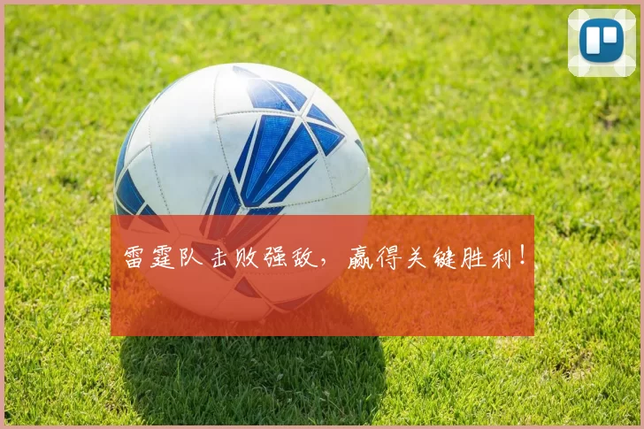 雷霆队击败强敌，赢得关键胜利！