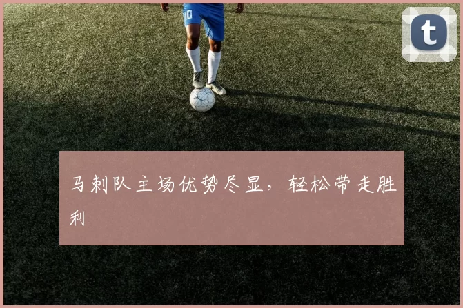 马刺队主场优势尽显，轻松带走胜利