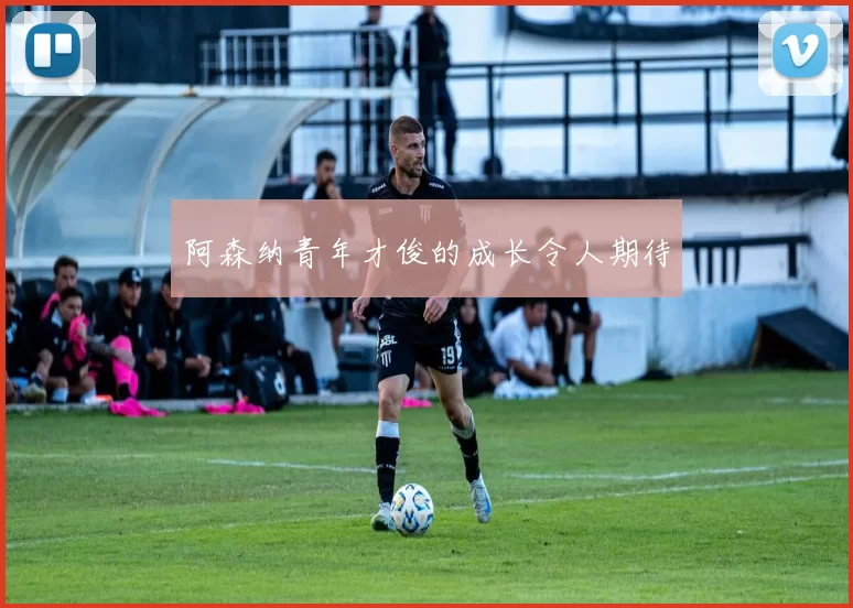阿森纳青年才俊的成长令人期待