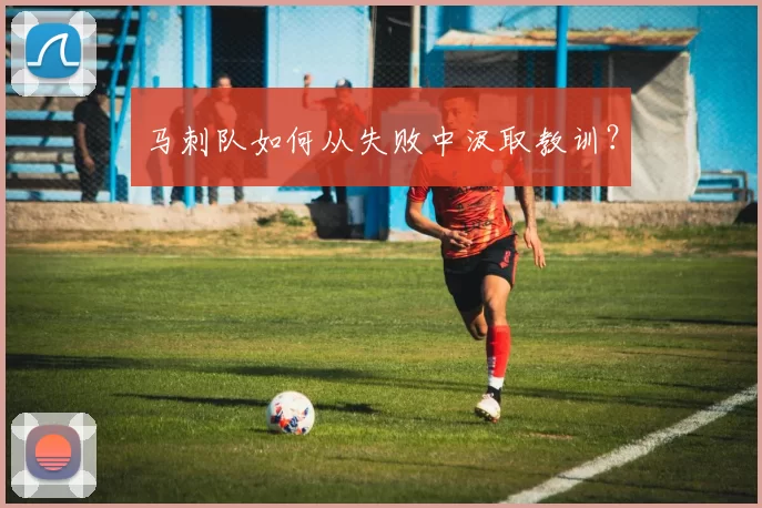 马刺队如何从失败中汲取教训？