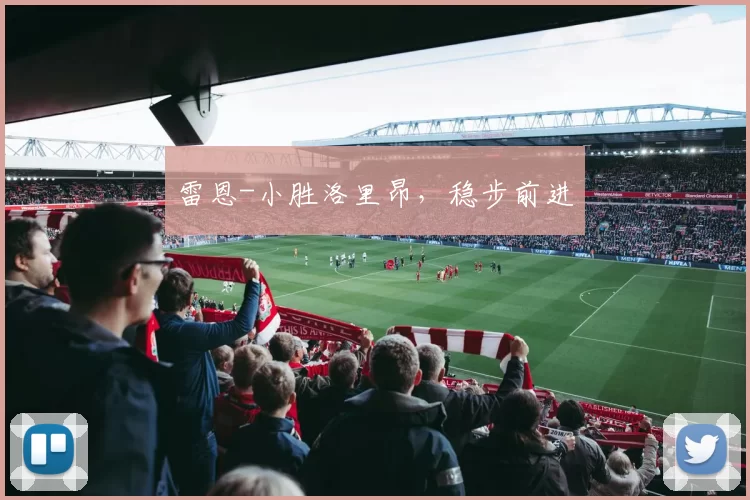 雷恩-小胜洛里昂，稳步前进