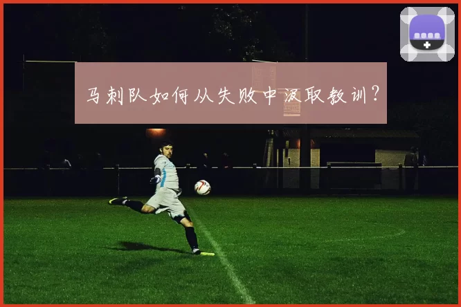 马刺队如何从失败中汲取教训？