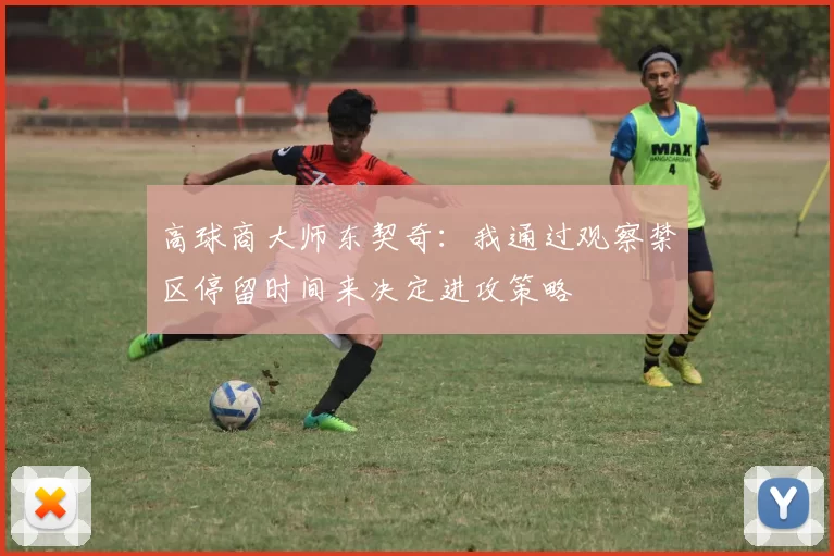 高球商大师东契奇：我通过观察禁区停留时间来决定进攻策略